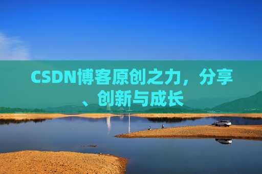 CSDN博客原创之力，分享、创新与成长
