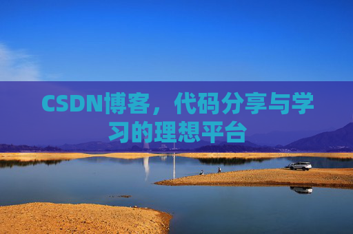 CSDN博客，代码分享与学习的理想平台